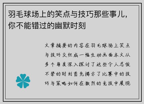 羽毛球场上的笑点与技巧那些事儿，你不能错过的幽默时刻