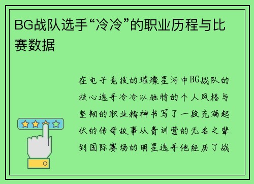 BG战队选手“冷冷”的职业历程与比赛数据