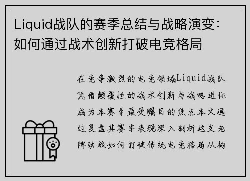 Liquid战队的赛季总结与战略演变：如何通过战术创新打破电竞格局