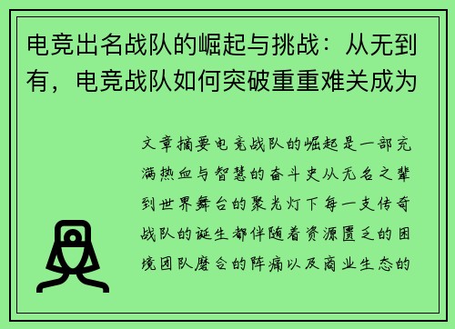 电竞出名战队的崛起与挑战：从无到有，电竞战队如何突破重重难关成为传奇