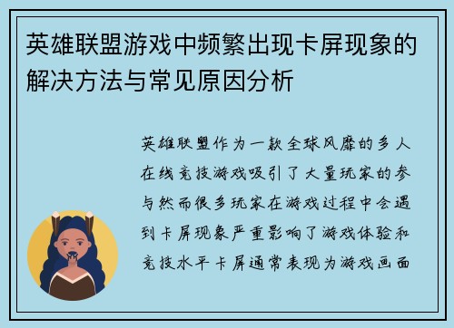 英雄联盟游戏中频繁出现卡屏现象的解决方法与常见原因分析