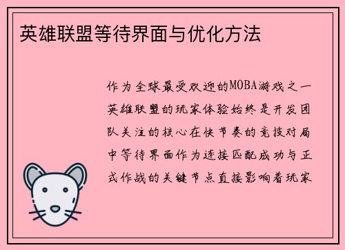英雄联盟等待界面与优化方法