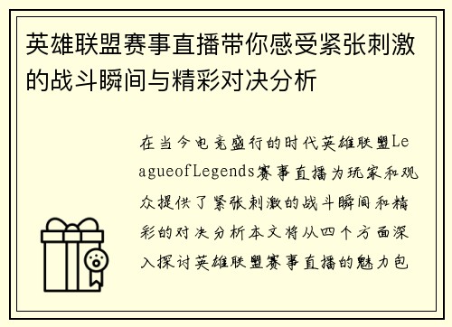 英雄联盟赛事直播带你感受紧张刺激的战斗瞬间与精彩对决分析