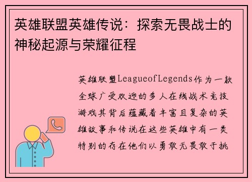 英雄联盟英雄传说：探索无畏战士的神秘起源与荣耀征程
