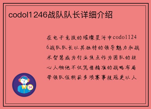 codol1246战队队长详细介绍