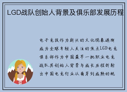 LGD战队创始人背景及俱乐部发展历程
