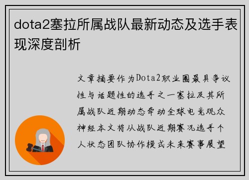 dota2塞拉所属战队最新动态及选手表现深度剖析