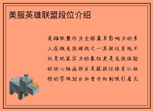 美服英雄联盟段位介绍
