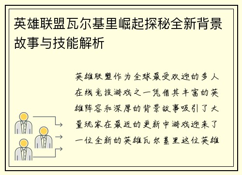 英雄联盟瓦尔基里崛起探秘全新背景故事与技能解析