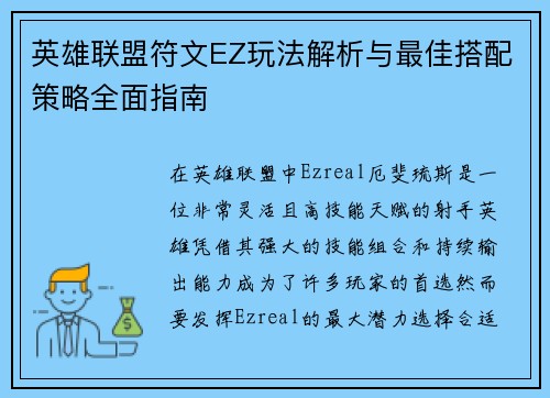 英雄联盟符文EZ玩法解析与最佳搭配策略全面指南