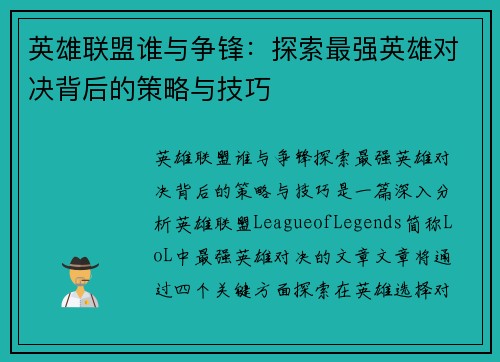 英雄联盟谁与争锋：探索最强英雄对决背后的策略与技巧