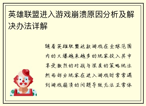 英雄联盟进入游戏崩溃原因分析及解决办法详解