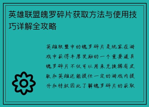 英雄联盟魄罗碎片获取方法与使用技巧详解全攻略