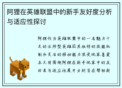 阿狸在英雄联盟中的新手友好度分析与适应性探讨