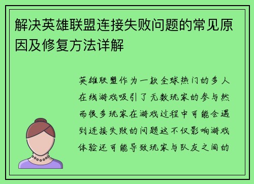 解决英雄联盟连接失败问题的常见原因及修复方法详解