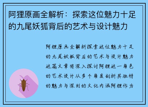 阿狸原画全解析:探索这位魅力十足的九尾妖狐背后的艺术与设计魅力