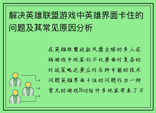 解决英雄联盟游戏中英雄界面卡住的问题及其常见原因分析