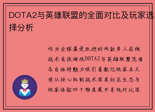 DOTA2与英雄联盟的全面对比及玩家选择分析
