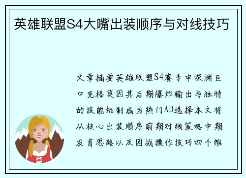 英雄联盟S4大嘴出装顺序与对线技巧