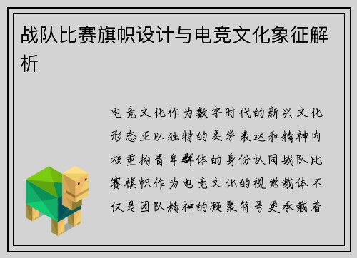 战队比赛旗帜设计与电竞文化象征解析