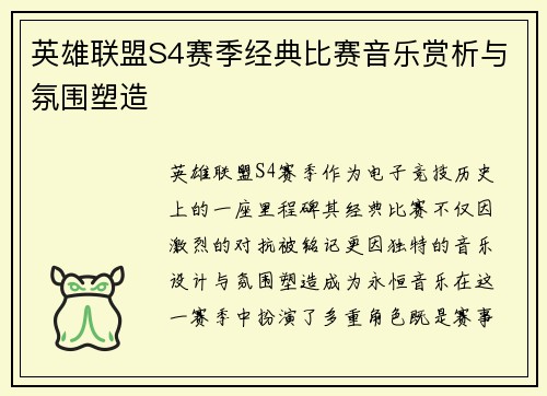 英雄联盟S4赛季经典比赛音乐赏析与氛围塑造
