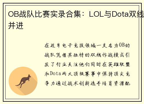 OB战队比赛实录合集：LOL与Dota双线并进