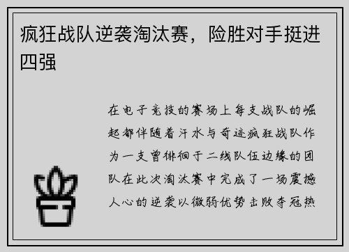 疯狂战队逆袭淘汰赛，险胜对手挺进四强