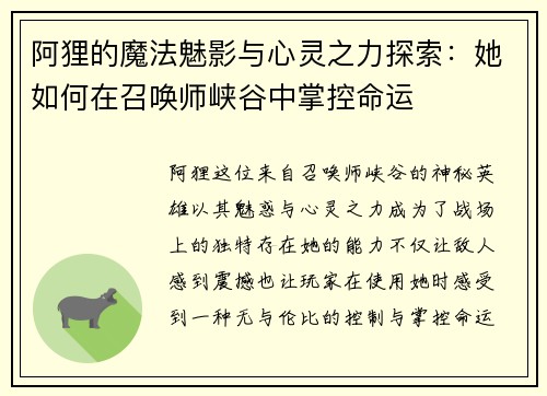 阿狸的魔法魅影与心灵之力探索:她如何在召唤师峡谷中掌控命运