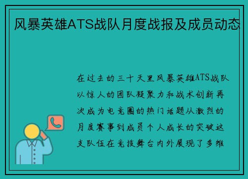 风暴英雄ATS战队月度战报及成员动态