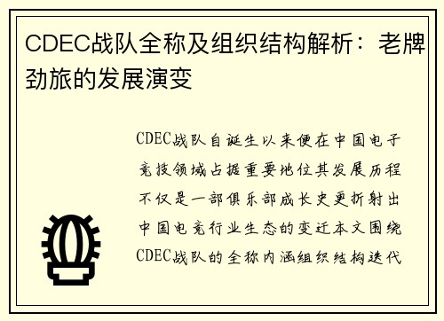 CDEC战队全称及组织结构解析:老牌劲旅的发展演变