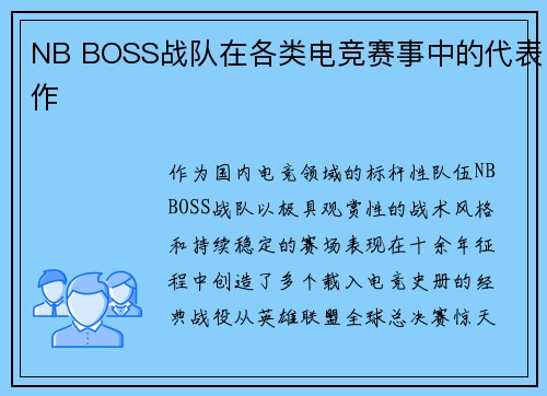 NB BOSS战队在各类电竞赛事中的代表作