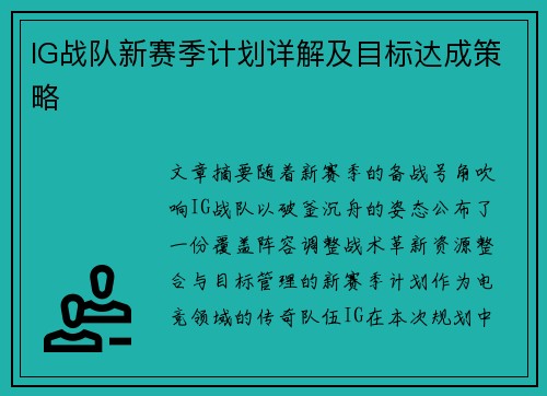 IG战队新赛季计划详解及目标达成策略