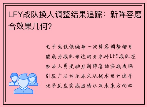 LFY战队换人调整结果追踪：新阵容磨合效果几何？