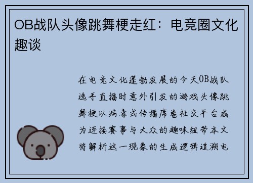 OB战队头像跳舞梗走红：电竞圈文化趣谈