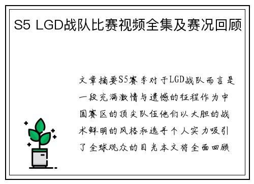 S5 LGD战队比赛视频全集及赛况回顾