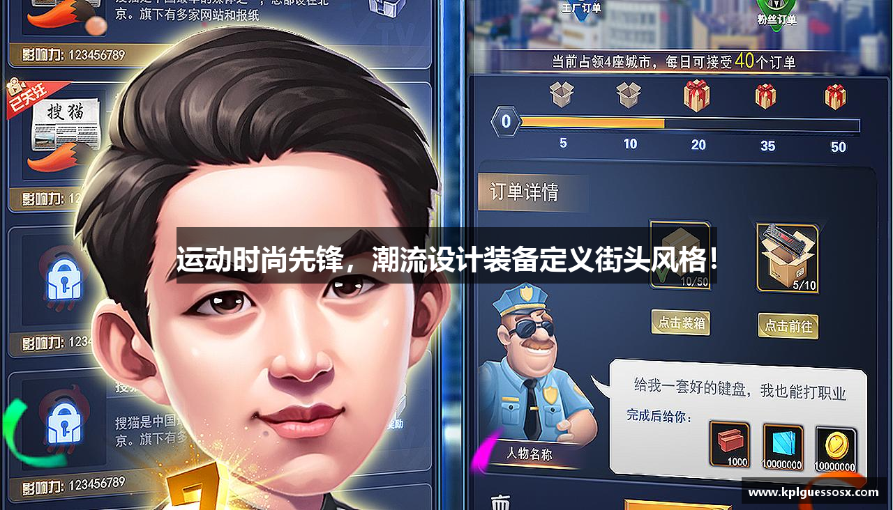 运动时尚先锋，潮流设计装备定义街头风格！